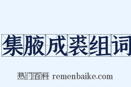集腋成裘组词是什么意思的图片